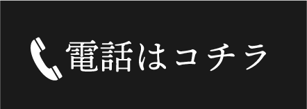 電話はコチラ